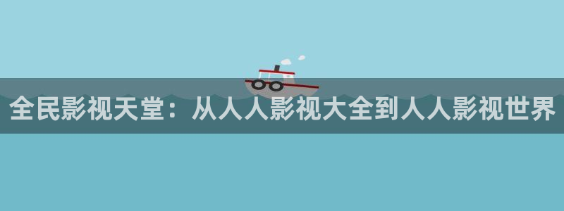 天龙9：全民影视天堂：从人人影视大全到人人影视世界