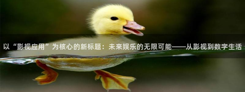 天龙电影免费观看：以“影视应用”为核心的新标题：未来娱乐的无限可能——从影视到数字生活