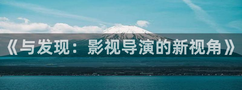 天龙影院电视剧免费看：《与发现：影视导演的新视角》