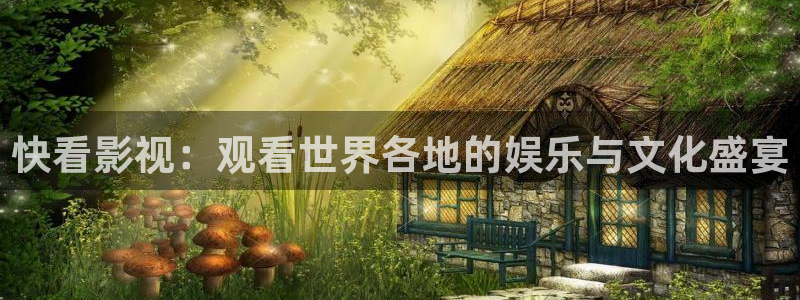 天龙电影在线看：快看影视：观看世界各地的娱乐与文化盛宴