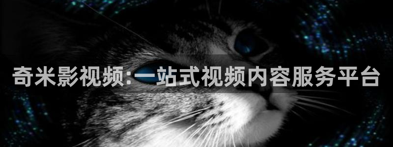 天龙影院远：奇米影视频:一站式视频内容服务平台
