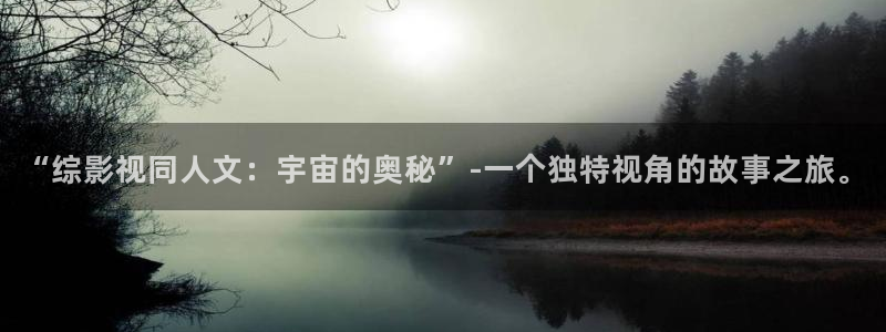 天龙影院app：“综影视同人文：宇宙的奥秘”-一个独特视角的故事之旅。