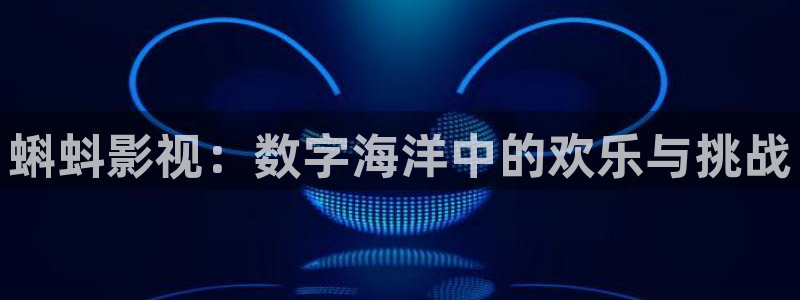 天龙影院高清免费观看：蝌蚪影视：数字海洋中的欢乐与挑战