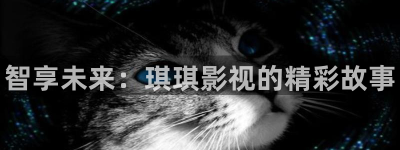 天龙高清影院在线观看：智享未来：琪琪影视的精彩故事